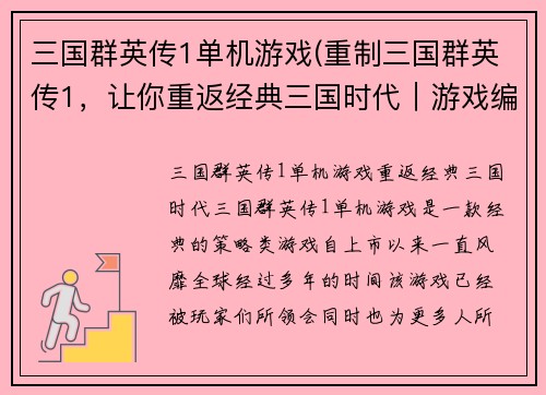 三国群英传1单机游戏(重制三国群英传1，让你重返经典三国时代｜游戏编辑)