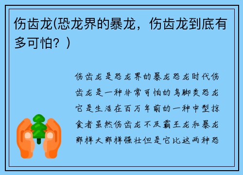 伤齿龙(恐龙界的暴龙，伤齿龙到底有多可怕？)
