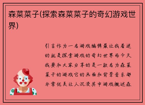 森菜菜子(探索森菜菜子的奇幻游戏世界)