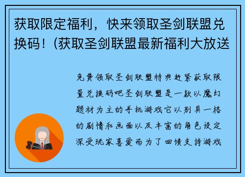 获取限定福利，快来领取圣剑联盟兑换码！(获取圣剑联盟最新福利大放送，兑领限定神器，赢得无尽荣耀！)