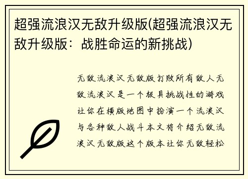 超强流浪汉无敌升级版(超强流浪汉无敌升级版：战胜命运的新挑战)