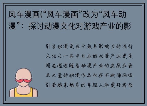 风车漫画(“风车漫画”改为“风车动漫”：探讨动漫文化对游戏产业的影响)