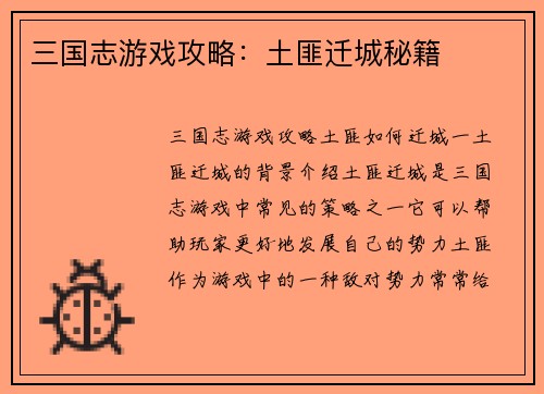 三国志游戏攻略：土匪迁城秘籍